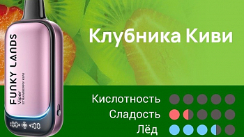 Funky Lands Vi30000 POD-1 "Strawberry Kiwi / Клубника Киви" 20